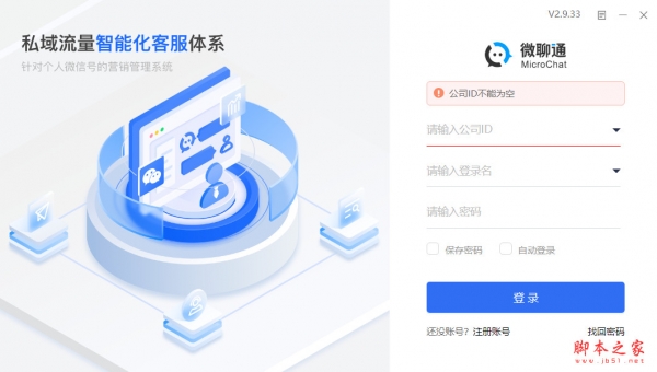微聊通(私域聊天软件) v2.9.33.02 免费安装版