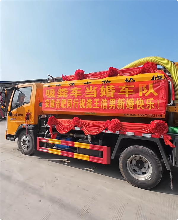 全球第一个95后小伙结婚用9辆吸粪车组成婚车队