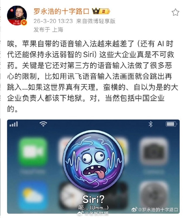 罗永浩开喷苹果:Siri永远弱智卡第三方语音输入不能忍