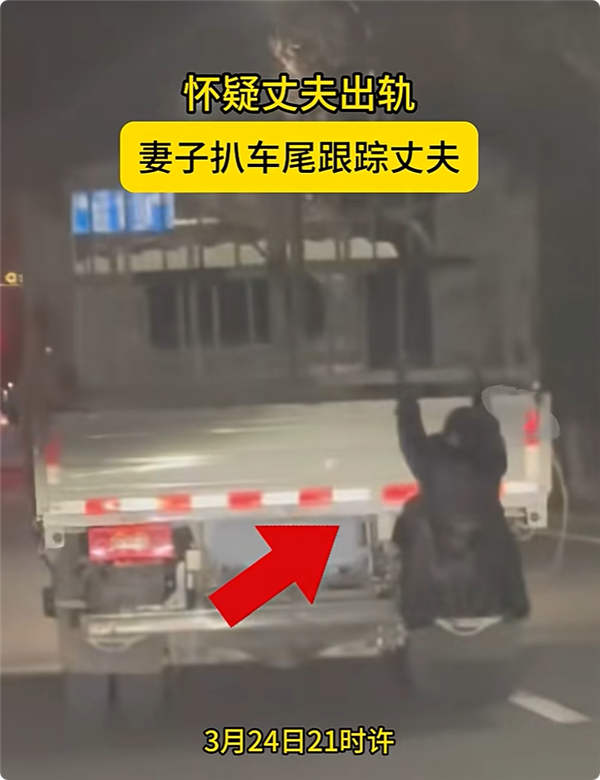 疑丈夫出轨女子挂货车车尾跟踪丈夫被扣3分