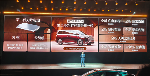 二代刀片电池上车9分钟充饱!第二代腾势D9预售:38.98万起