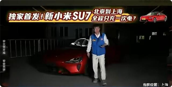 全程直播!新一代小米SU7从北京满电至上海中间只充一次电