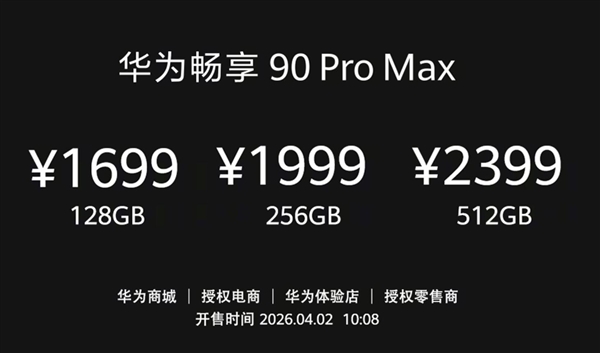 华为手机全面回归!畅享90ProMax下周首销:1699元起