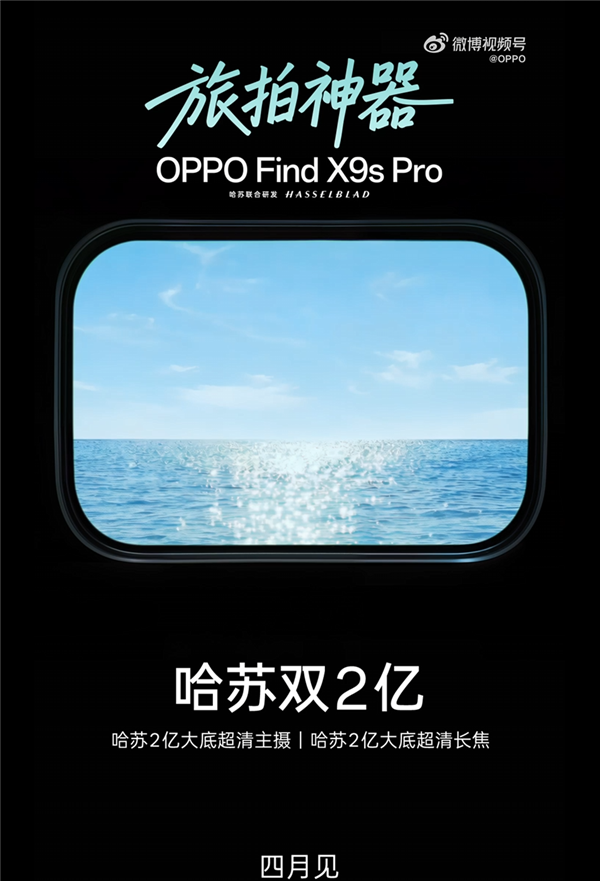 哈苏双2亿小屏旗舰!OPPOFindX9sPro官宣:4月见