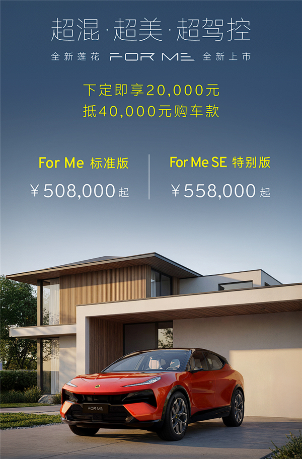 配可升降激光雷达莲花FORME插混高性能SUV上市:50.8万元起