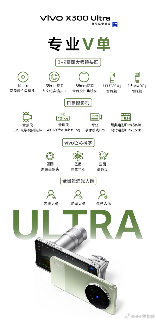 vivoX300Ultra/X300s今天正式发布一图提前了解影像、配置关键参数