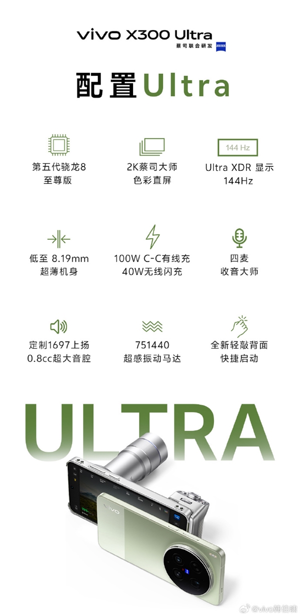 vivoX300Ultra/X300s今天正式发布一图提前了解影像、配置关键参数