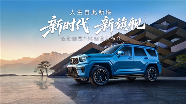 43.80万起全域豪华SUV新旗舰全新坦克700正式开启预售