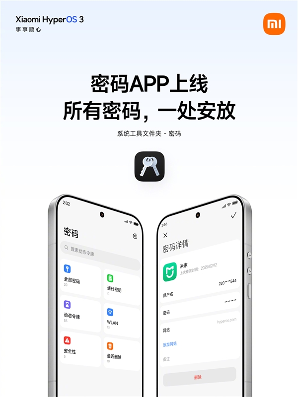 小米澎湃OS3上新密码App!自动抓取、一键填充:跨设备加密同步
