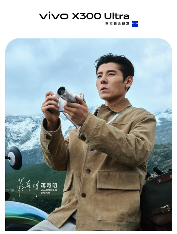 蒋奇明手持vivoX300Ultra现身发布会:期望大家用V单拍出电影感