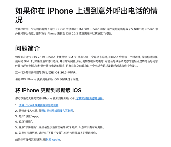 苹果正式回应iPhone半夜偷打电话bug:iOS26.3已修复
