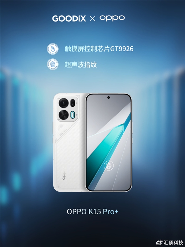 游戏党福音!汇顶发布新一代柔性OLED触控芯片GT9926:OPPO新机首发