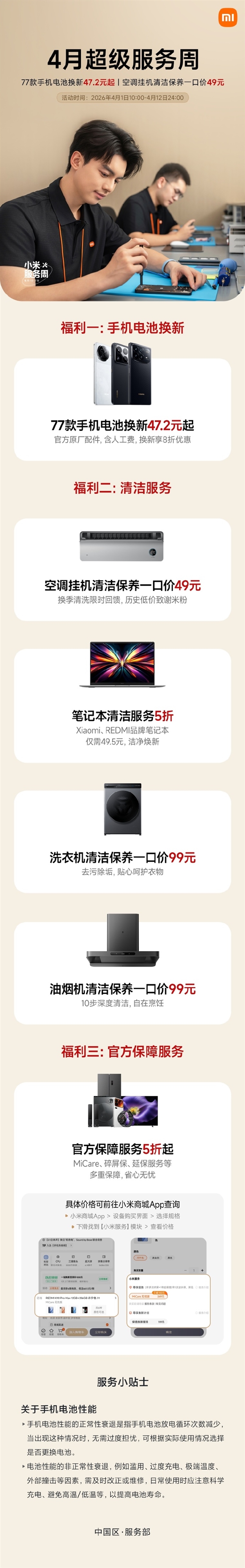 最低47.2元起!小米77款手机电池享8折换新