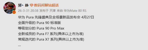 曝华为Pura先锋盛典4月20日及以后举行新品数量不少
