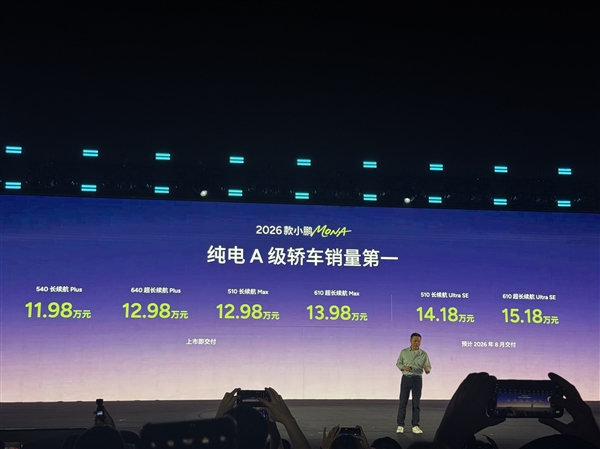纯电A级轿车销量第一!2026款小鹏MONAM03正式上市:11.98万元起