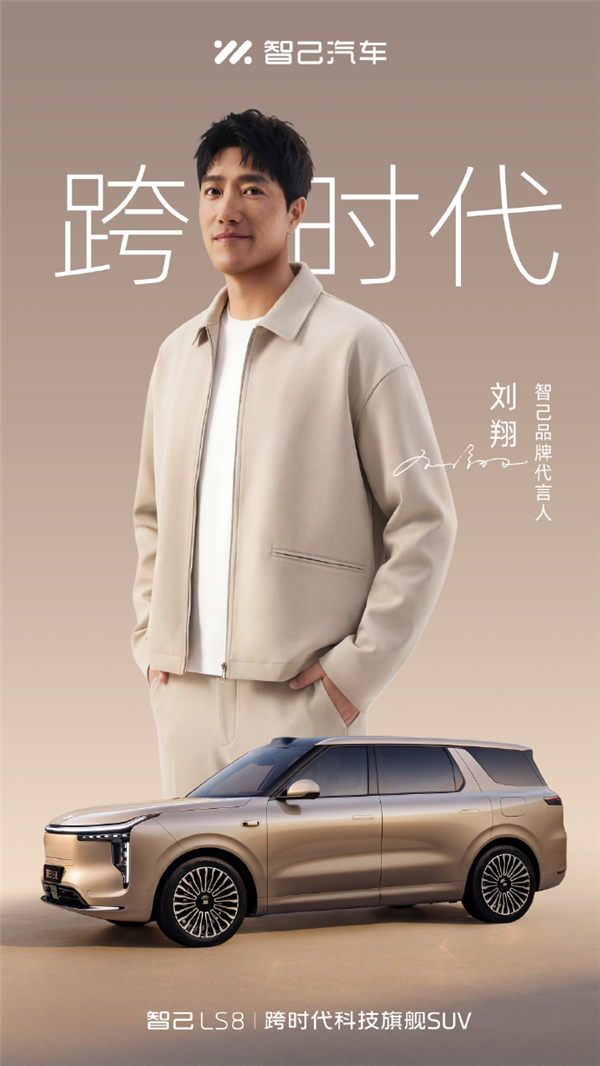 智己官宣刘翔成为品牌代言人!LS8定档4月16日上市