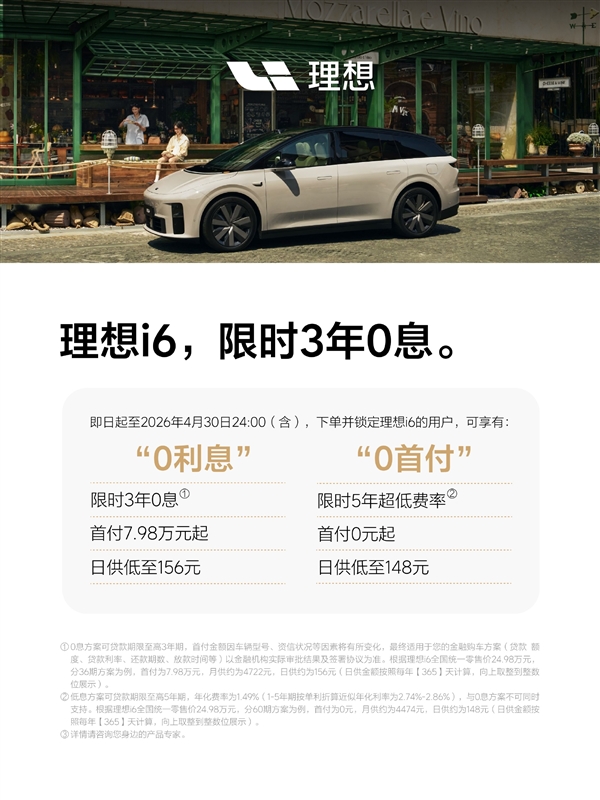 品牌最畅销车型理想i6推出3年0息购车权益:还送多重好礼