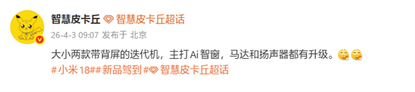 9月登场!小米18Pro/ProMax继续搭载背屏