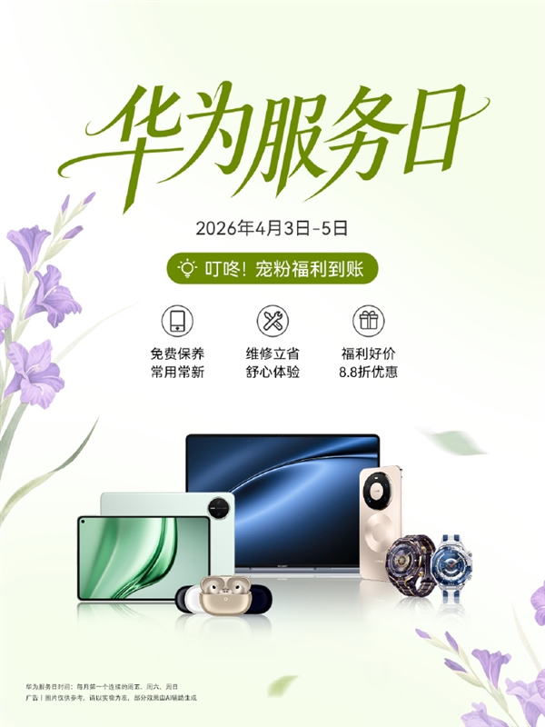限时3天!华为手机免费贴膜、维修免人工费