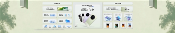 “专业V单”与“超能小V单”齐发力vivoX300系列获一致好评