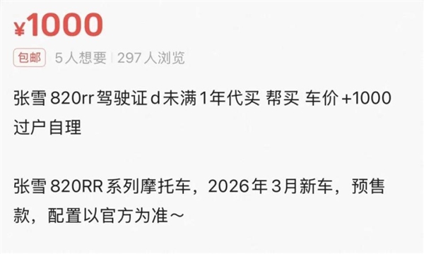 张雪机车禁新手购买!黄牛收费千元可代订律师回应称不违法
