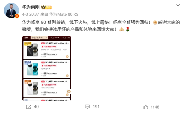 强势回归!华为畅享90系列首销火爆何刚:线下火热线上霸榜