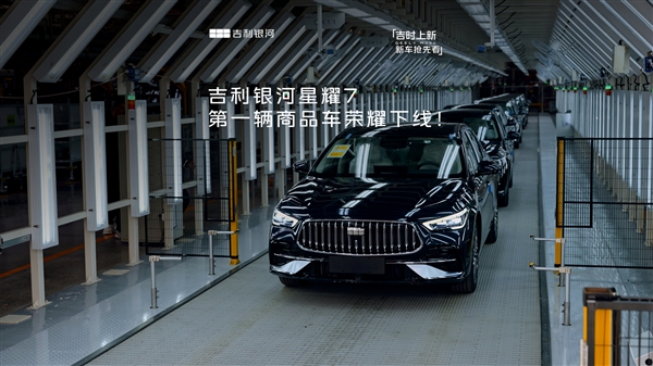 年轻人的第一台B级轿车!吉利银河星耀7第一辆商品车下线
