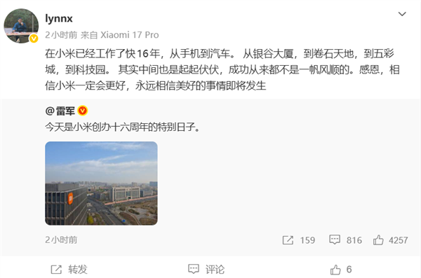 雷军晒图庆祝小米创办16周年!16年老员工感恩:生日快乐永远相信美好的事情即将发生