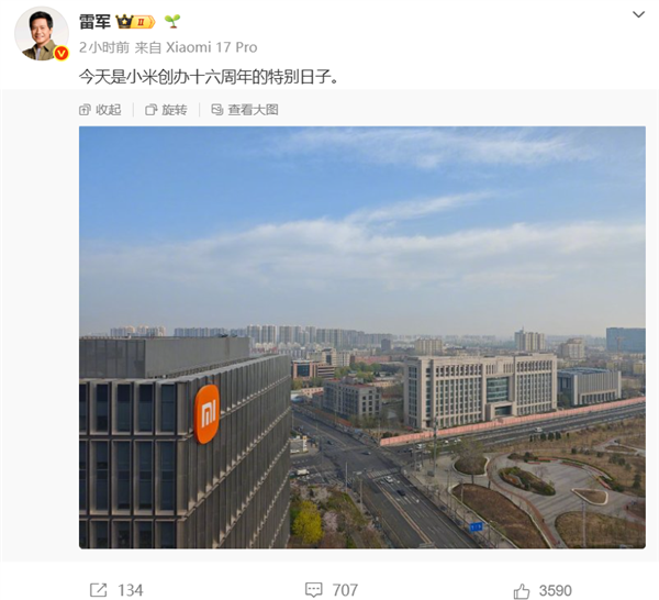 雷军晒图庆祝小米创办16周年!16年老员工感恩:生日快乐永远相信美好的事情即将发生