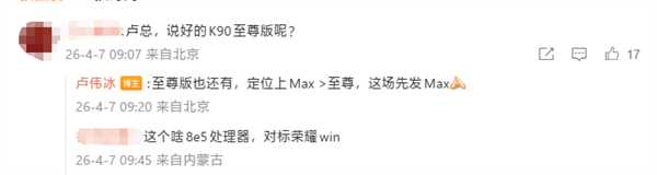 卢伟冰确认:REDMIK90Max不是至尊版!定位更高