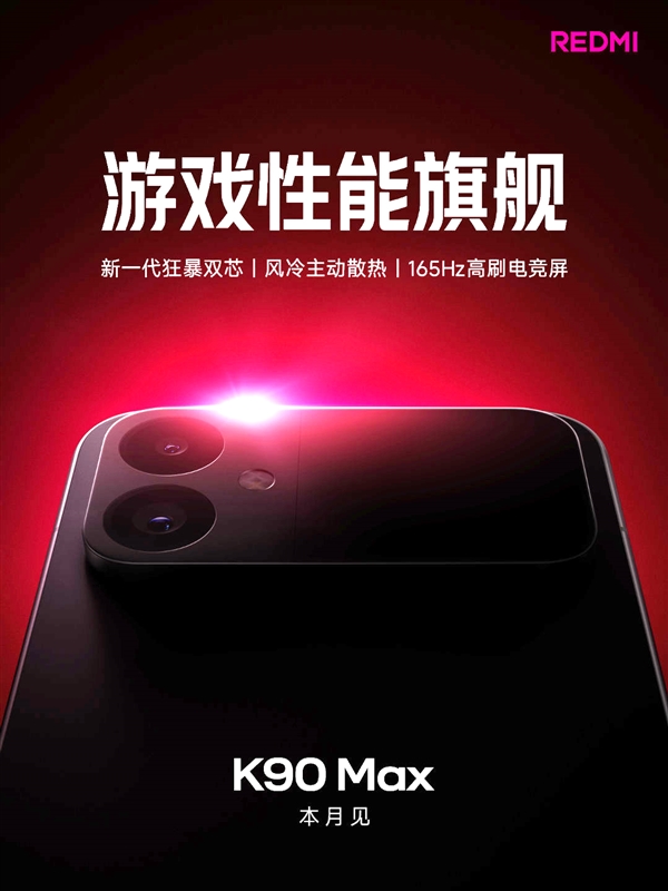卢伟冰确认:REDMIK90Max不是至尊版!定位更高