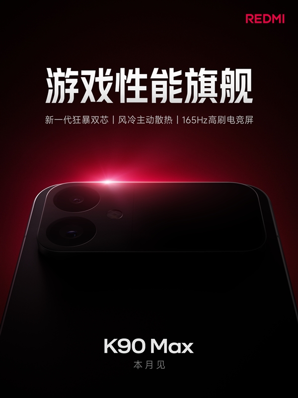 REDMIK90Max官宣本月登场:小米首款主动散热手机