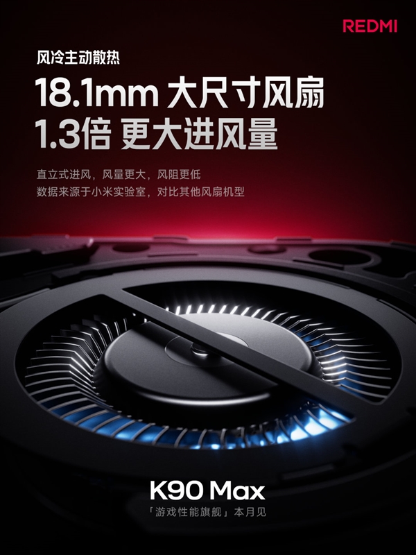 REDMIK90Max风冷100秒直降10℃:连打5小时《王者》无热感