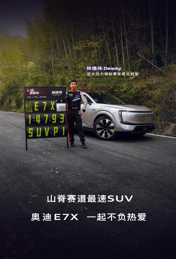 姜还是老的辣奥迪E7X超越小米YU7登顶亚洲山脊赛道最速SUV