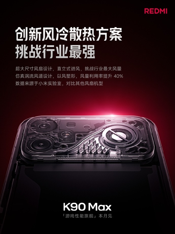 性能最激进的红米旗舰!REDMIK90Max关键信息汇总:风扇是最大看点