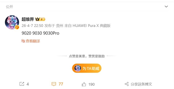 三芯齐发!华为Pura90关键参数出炉:顶配版上麒麟9030Pro