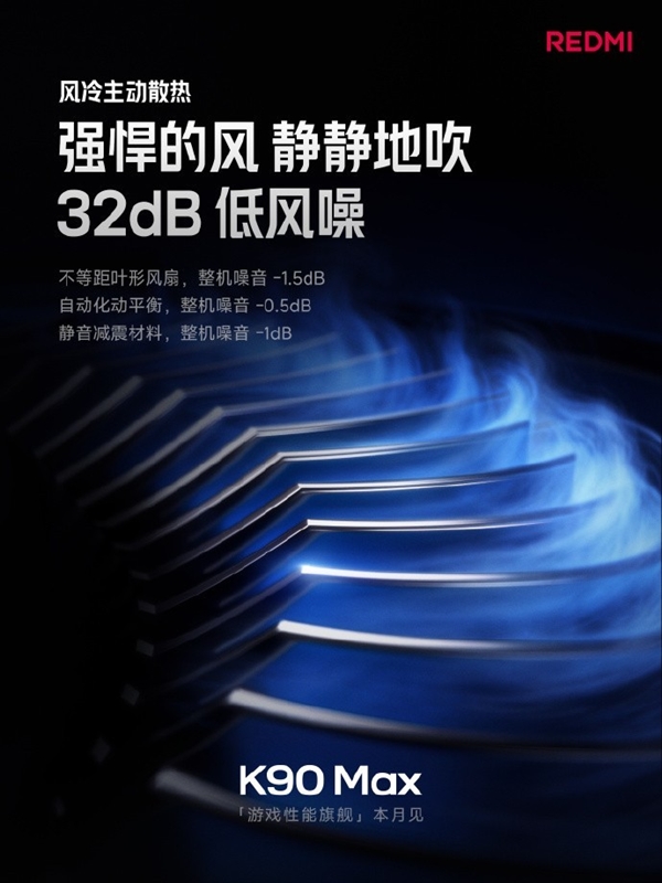 性能最激进的红米旗舰!REDMIK90Max关键信息汇总:风扇是最大看点