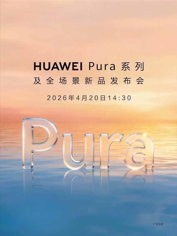Pura90/X2来了!华为Pura系列及全场景新品发布会官宣:4月20日见