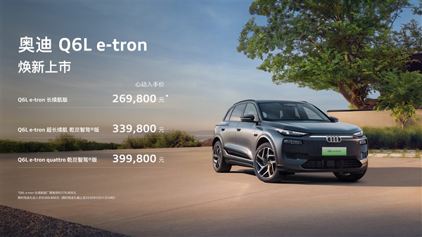 价格大幅下调拼了!新款奥迪Q6Le-tron家族上市:限时26.98万起