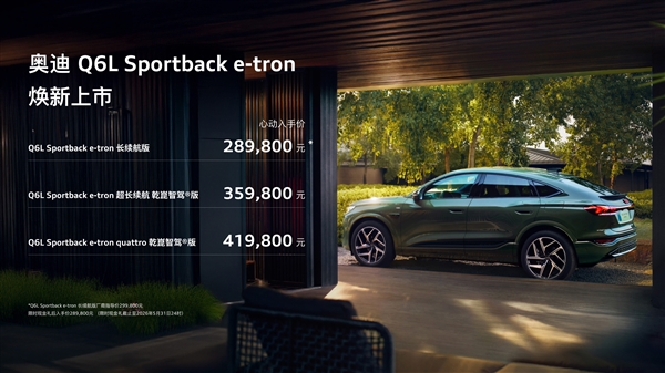 价格大幅下调拼了!新款奥迪Q6Le-tron家族上市:限时26.98万起