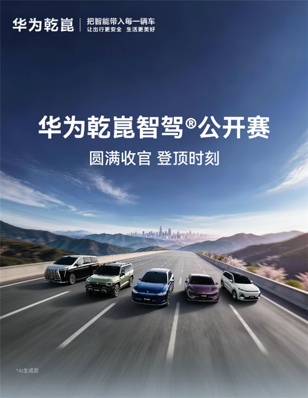 华为乾崑智驾大赛收官:三人并列第一获奖三折叠手机