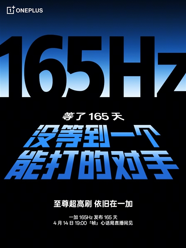 一加开启165Hz超高刷时代:等了165天没等到一个能打的对手