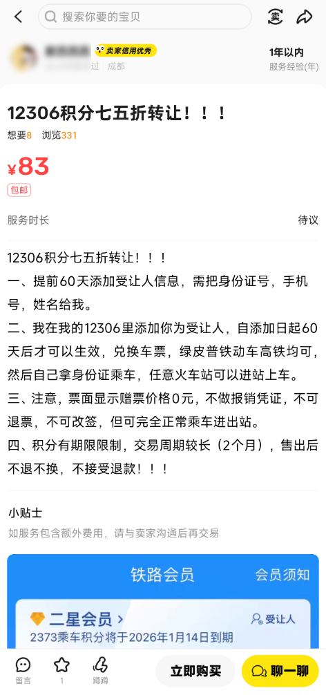 12306积分转让成了一门生意:六折买车票!12306:控制不了
