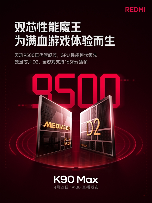 REDMIK90Max官宣搭载天玑9500+独显芯片D2:支持全游戏165fps插帧