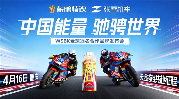 赞助费仅花5万被称捡到天漏!东鹏特饮:今日与张雪机车关系正式升温