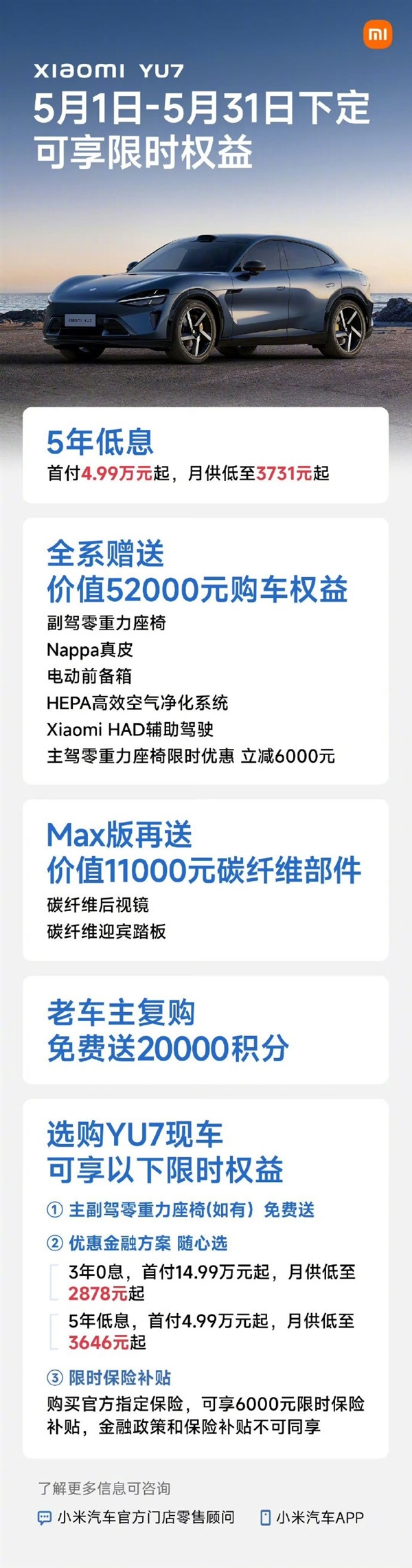 雷军:小米YU7现车5月特别优惠首付只要4.99万