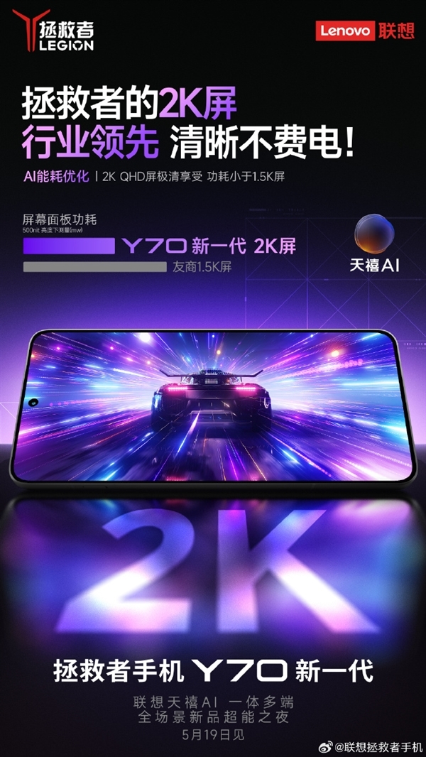 回归首作!联想拯救者手机Y70新一代入网:本月发布