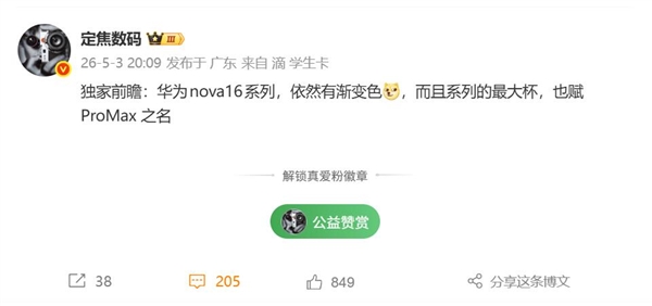 华为nova16系列三剑齐发:渐变机身设计看齐Pura90