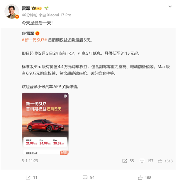 最后一天!新一代小米SU7首销期今日截止最高送6.9万元权益
