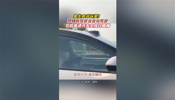 高速上一车辆主副驾疑在睡觉:手不在方向盘上